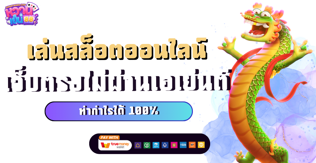 เรื่อง สล อตเว บตรง สำหรับผู้เริ่มต้น: ทุกสิ่งที่ต้องรู้ใน 10 นาที กับ 1888